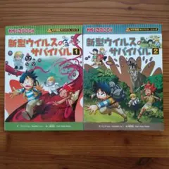 新型ウイルスのサバイバル 1・2セット