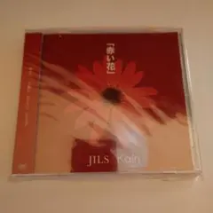 JILS 赤い花10Anniversaryversion