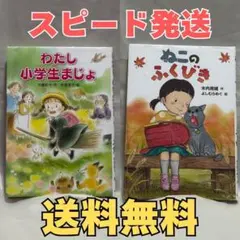 2冊セット　わたし小学生まじょ／ねこのふくびき