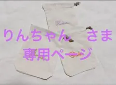 りんちゃんさま　専用ページ