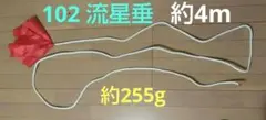 070102 流星垂 約４ｍ カンフー