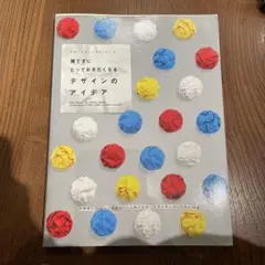 捨てずにとっておきたくなるデザインのアイデア