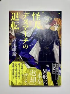 怪人デスマーチの退転 西尾維新