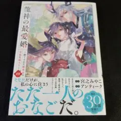 龍神の最愛婚 ~捨てられた姫巫女の幸福な嫁入り~（4）