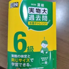 漢検6級実物大過去問本番チャレンジ! : 本番を意識した学習に