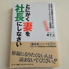 とにかく妻を社長にしなさい 本気でお金持ちをめざす人のプライベートカンパニー活…