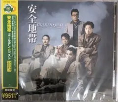 安全地帯 ゴールデン☆ベスト （期間限定スペシャル・プライス盤）