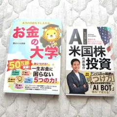 お金の大学 & AI 米国株投資　2冊セット