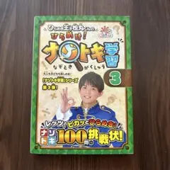 ひらめけ! ナゾトキ学習 3