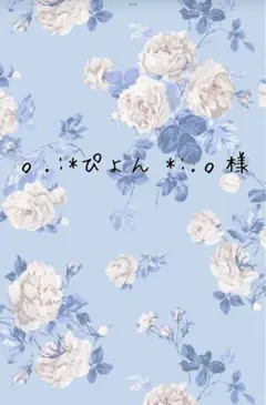 。.:*ぴょん *:.。様