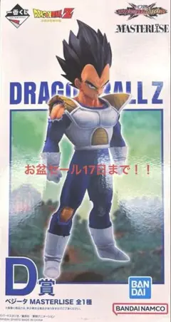 ドラゴンボール！一番くじ！ベジータ！