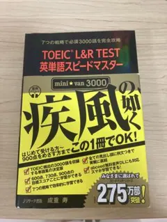 TOEIC L&R TEST 英単語スピードマスター mini van 3000