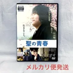 聖(さとし)の青春('16映画/松山ケンイチ)【レンタル落ちDVD】