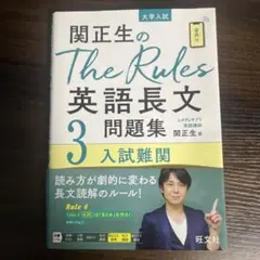関正生のThe Rules英語長文問題集 大学入試 3