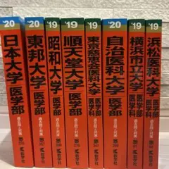 国立/私立医学部 赤本セット