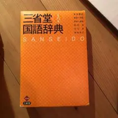 三省堂国語辞典