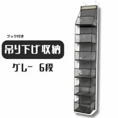 【大人気♪】吊り下げ収納 グレー カバン ぬいぐるみ　収納　吊り下げ　6段