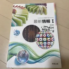 最新情報 I 実教出版