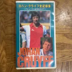 レア VHSビデオテープ ヨハンクライフ全記録集