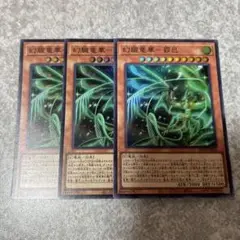 遊戯王　幻朧竜華-覇巴 スーパー　3枚 634 ★