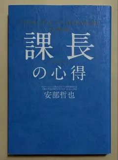 課長の心得