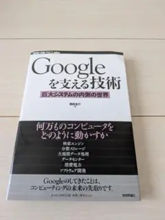 Googleを支える技術