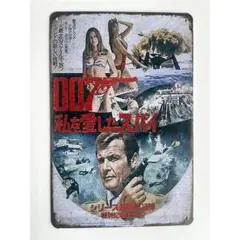 『007／私を愛したスパイ』 映画ポスター ブリキ看板　レトロ調　メタルサイン
