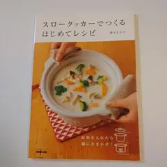 スロークッカーでつくるはじめてレシピ