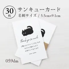 059dm サンキューカード（名刺サイズ）30枚 黒猫