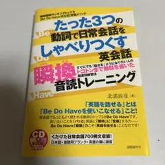 たった3つの動詞で日常会話をしゃべりつくす英会話瞬換音読トレーニング
