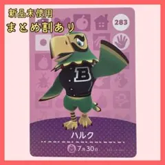 amiiboカード ハルク 283 ワシ あつまれどうぶつの森 あつ森