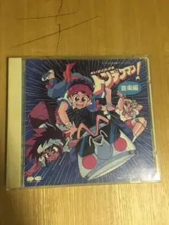 CD たいむとらぶるトンデケマン! 音楽編