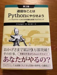 退屈なことはPythonにやらせようノンプログラマーにもできる自動化処理プログ…