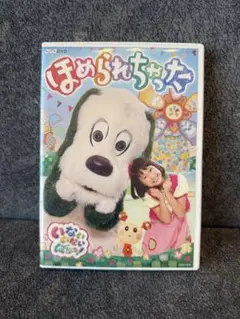 いないいないばぁっ！ほめられちゃった　DVD