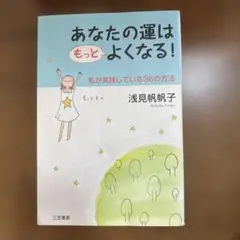 あなたの運はもっとよくなる!