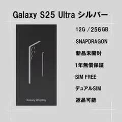 Galaxy S25 ULTRA 256GB シルバー SIMフリー 【新品】