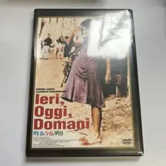 昨日・今日・明日('63伊/仏)