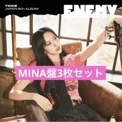TWICE ENEMY MINA盤 エネミー 3枚セット