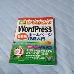 はじめての最新WordPress 入門[決定版]