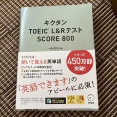 キクタンTOEIC L&RテストSCORE 800