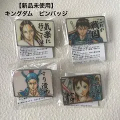 【新品未使用】キングダム　キングダム展 トレーディングピンバッジ 4個セット