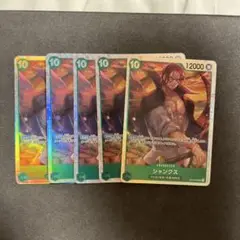 シャンクス　5枚セット