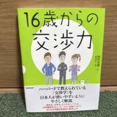 16歳からの交渉力