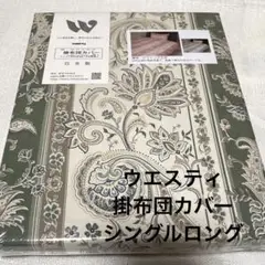ウエスティ ビクトリアII グリーン掛布団カバー シングルロング150×210