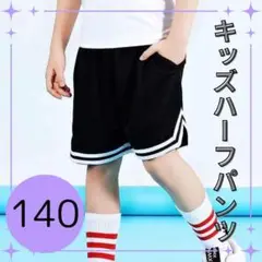 【新品】バスケットパンツ 黒 140 ユニセックス キッズ　スポーツ　ハーフ