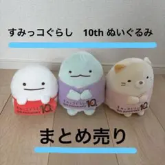 現品限り すみっコぐらし 10thぬいぐるみ まとめ売り