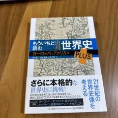 もういちど読む 世界史 PLUS