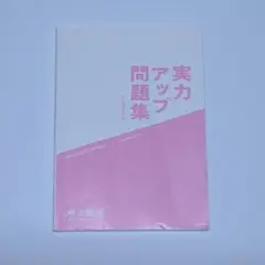 実力アップ問題集 中3 英語