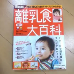 ひよこクラブ 離乳食大百科 ひよこクラブ特別編集