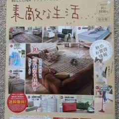 ベルーナ 素敵な生活 2025年秋特別版
